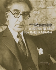 Ο βίος και το έργο του Κ.Π. Καβάφη