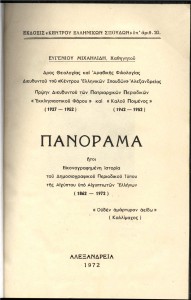 Ευγένιος Μιχαηλίδης (1885-1975): ο «χαλκέντερος» αιγυπτιώτης λόγιος