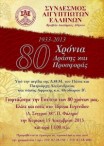 80 χρόνια δράσης και προσφοράς γιορτάζει ο ΣΑΕ