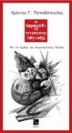 Το «Παραμύθι της Τετράγωνης Λογικής» στην Αλεξάνδρεια