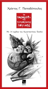 Το «Παραμύθι της Τετράγωνης Λογικής» στην Αλεξάνδρεια
