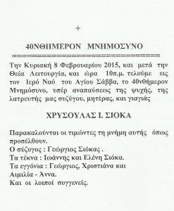 Μνημόσυνο Χρυσούλας Σιόκα