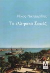 Το Ελληνικό Σουέζ: Το νέο βιβλίο του Ν. Νικηταρίδη