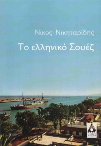 Το Ελληνικό Σουέζ: Το νέο βιβλίο του Ν. Νικηταρίδη