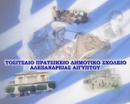 Μία ακόμη διάκριση για το Τοσιτσαίο-Πρατσίκειο Δημοτικό Σχολείο