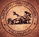 Επιτυχίες αποφοίτων Αβερωφείου σε Πανεπιστήμια