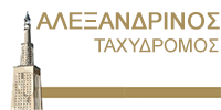 ΑΛΕΞΑΝΔΡΙΝΟΣ ΤΑΧΥΔΡΟΜΟΣ
