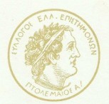 Το νέο Δ.Σ. του Συλλόγου Ελλήνων Επιστημόνων Αλεξανδρείας “Πτολεμαίος Α’”