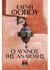 Ο λύχνος της Ανατολής – Ελένη Φωτίου