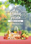 Έκθεση «Ελλάδος Γεύση»