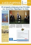 Τρία χρόνια έκδοσης του “Αλεξανδρινού Ταχυδρόμου”