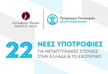 Υποτροφίες 2016-2017 Κοινωφελούς Ιδρύματος  Ιωάννη Σ. Λάτση