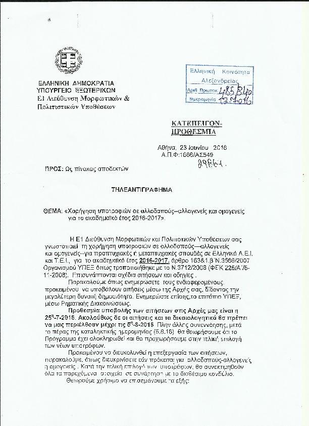Χορήγηση υποτροφιών σε αλλοδαπούς-αλλογενείς και ομογενείς για το ακαδημαϊκό έτος 2016-2017