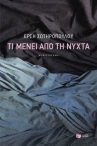 «Τί μένει από τη νύχτα »: Αναμέτρηση με τον Καβάφη
