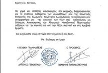 Συγχαρητήρια επιστολή της Ε.Κ.Α. προς τον κ. Κάτσικα