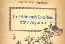 Τα Ελληνικά Σχολεία στην Αίγυπτο