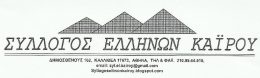 Το νέο Δ.Σ. του Συλλόγου Ελλήνων Καΐρου