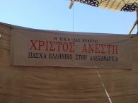 Το Πασχαλινό Γεύμα Αγάπης της Ελληνικής Κοινότητας Αλεξανδρείας