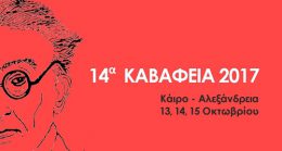 Από τις 13 έως τις 15 Οκτωβρίου τα «Καβάφεια 2017», σε Κάιρο και Αλεξάνδρεια