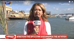 Μεγάλη αποστολή της τηλεόρασης της ΕΤ-3 στην Αλεξάνδρεια (ΒΙΝΤΕΟ)