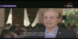 Το εκπληκτικό φιλμ που παρουσίασε η Αίγυπτος για τους Αιγυπτιώτες, στη μεγάλη εκδήλωση του «ΝΟΣΤΟΥ», παρουσία των τριών Προέδρων (ΒΙΝΤΕΟ)