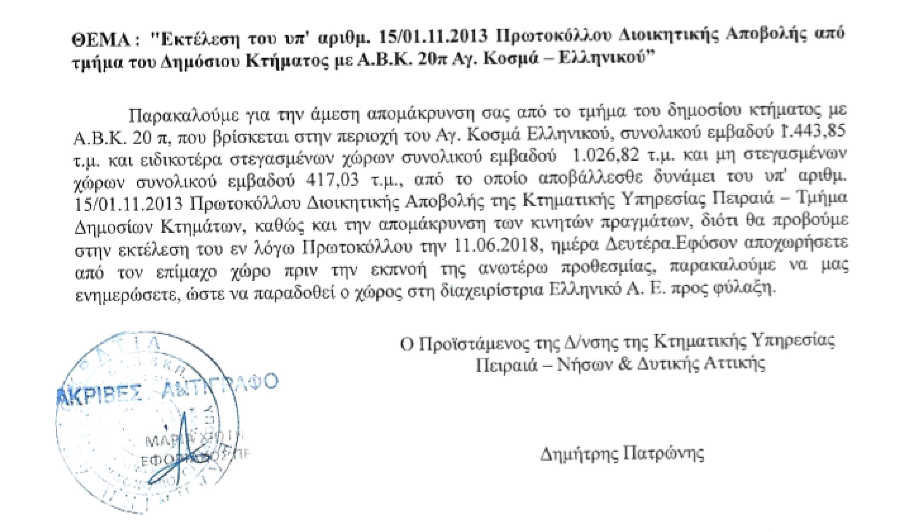 Τελεσίγραφο του Δημοσίου στον Ελληνικό Ναυτικό Όμιλο Αιγυπτιωτών Αθήνας, για να εγκαταλείψει τις εγκαταστάσεις του, μέχρι τις 11 Ιουνίου !!