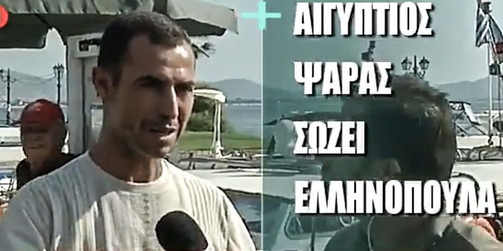 Η συγκλονιστική μαρτυρία του Μαχμούντ, του Αιγύπτιου ψαρά που έσωσε πυρόπληκτους στην πύρινη κόλαση της Αττικής