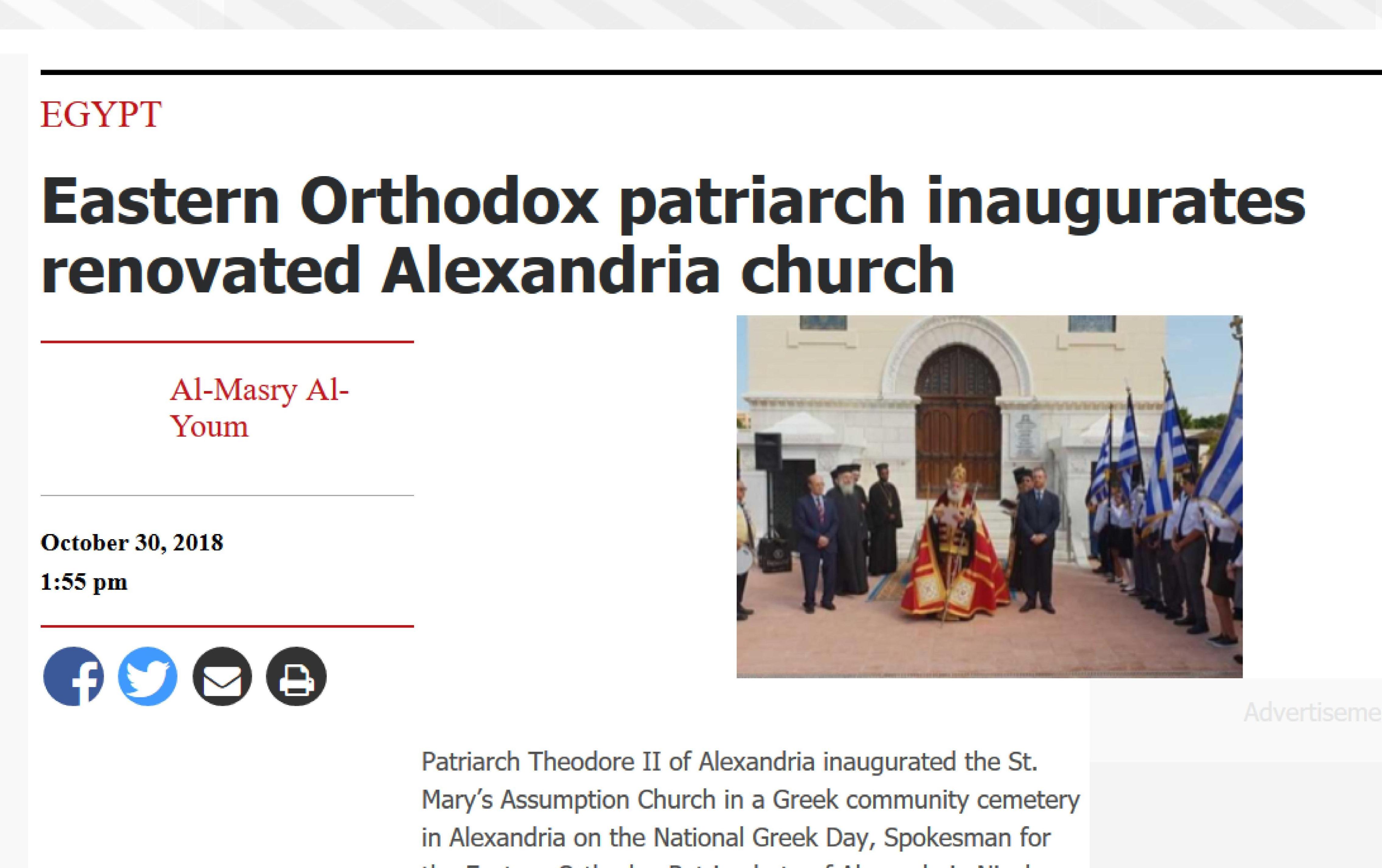 Η «Egypt Independent», η «Al-Masry Al-Youm» και άλλα μεγάλα αιγυπτιακά ΜΜΕ για τα Θυρανοίξια του ναού Κοιμητηρίων της ΕΚΑ