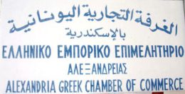 Στις 3 Δεκεμβρίου η ετήσια τακτική Γεν. Συνέλευση του Ελληνικού Εμπορικού Επιμελητηρίου Αλεξάνδρειας