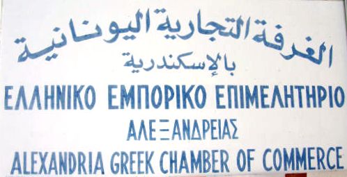 Στις 3 Δεκεμβρίου η ετήσια τακτική Γεν. Συνέλευση του Ελληνικού Εμπορικού Επιμελητηρίου Αλεξάνδρειας