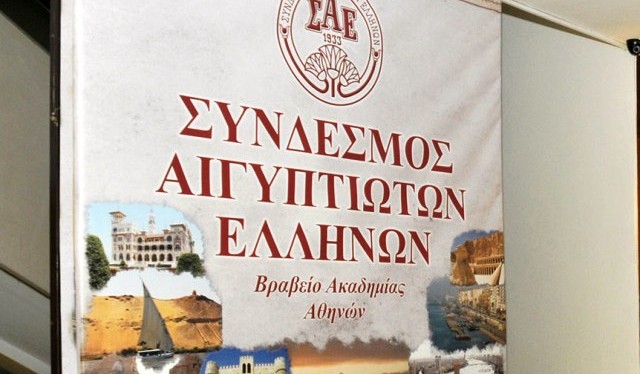 Αλεξανδρινοί οι πρώτοι τέσσερις που έβγαλαν οι σημερινές εκλογές του Συνδέσμου Αιγυπτιωτών Ελλήνων
