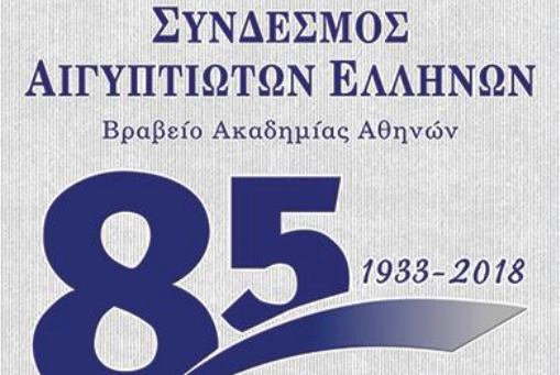 Στις 17 Μαρτίου, οι Αιγυπτιώτες της Αθήνας ψηφίζουν για το νέο ΔΣ του Συνδέσμου Αιγυπτιωτών Ελλήνων