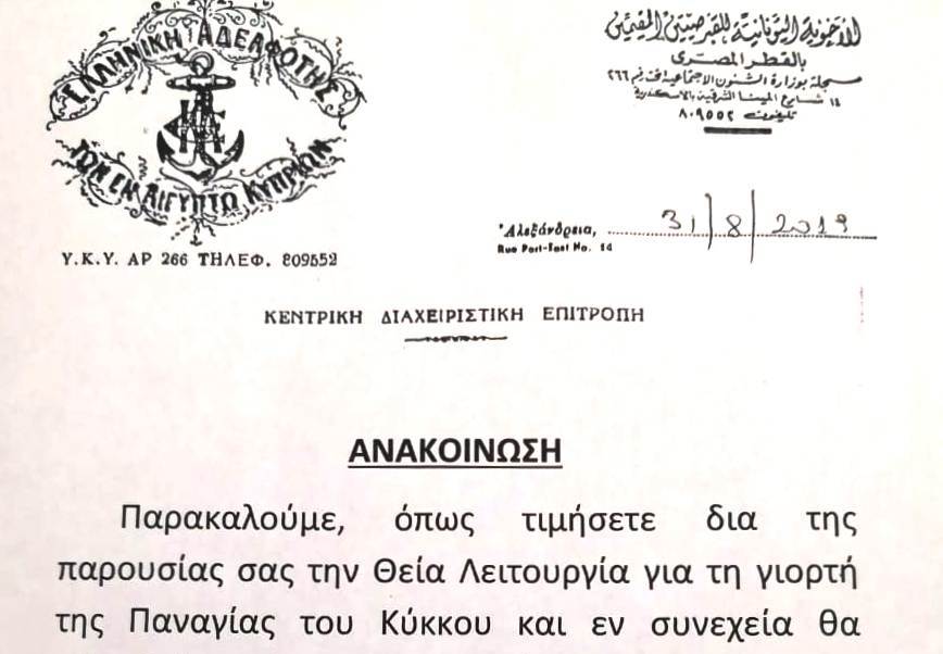 Η Κυπριακή Αδελφότητα Αλεξανδρείας καλεί την παροικία για την εορτή της Παναγιάς του Κύκκου