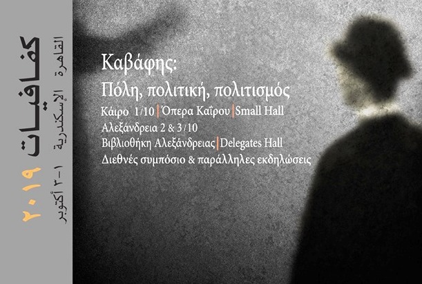 «Καβάφης: Πόλη, πολιτική, πολιτισμός», το θέμα των 15ων Καβαφείων, από 1-3 Οκτωβρίου, σε Κάιρο και Αλεξάνδρεια