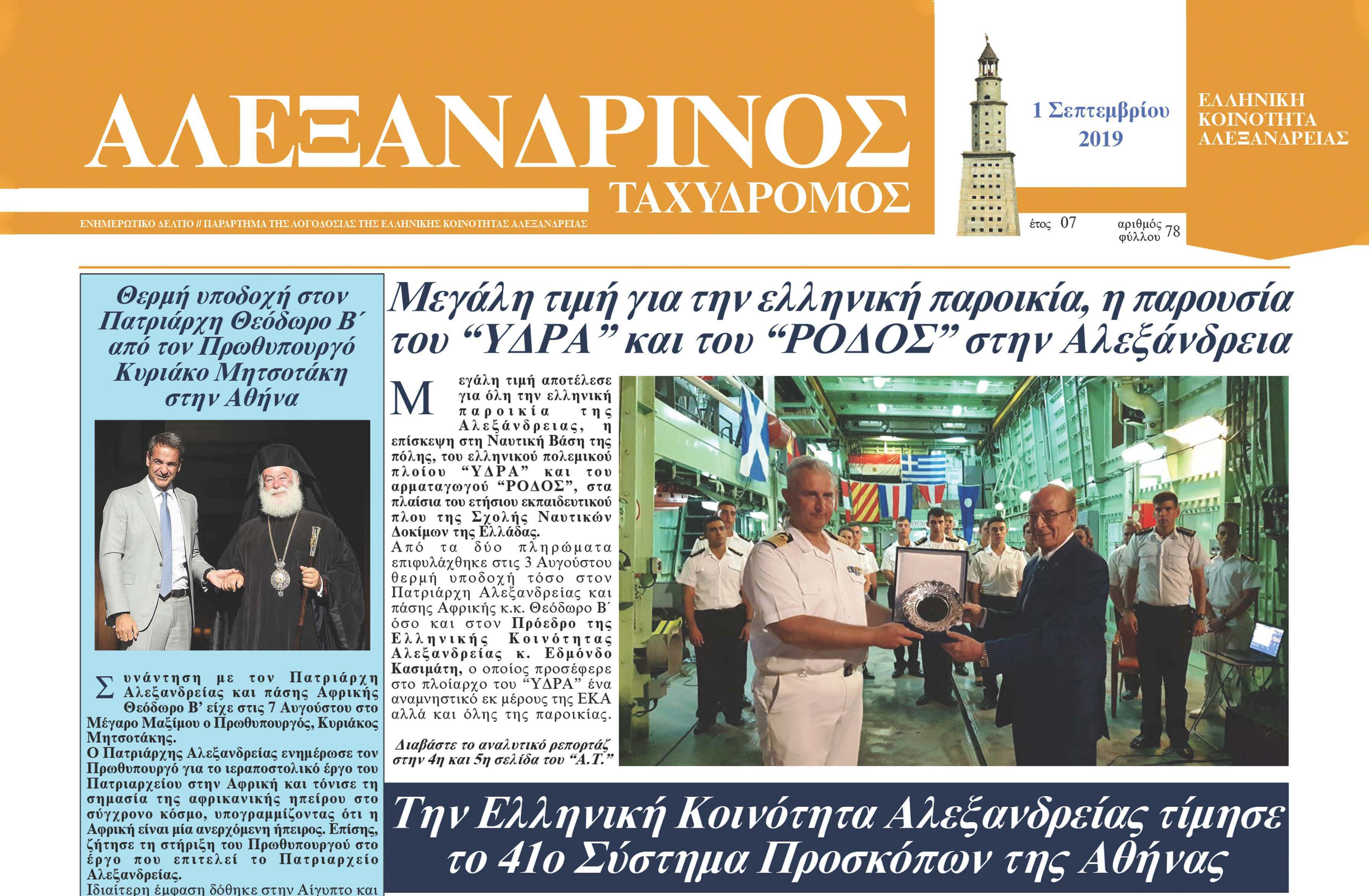 Κυκλοφόρησε το νέο φύλλο του «Αλεξανδρινού Ταχυδρόμου» μηνός Σεπτεμβρίου