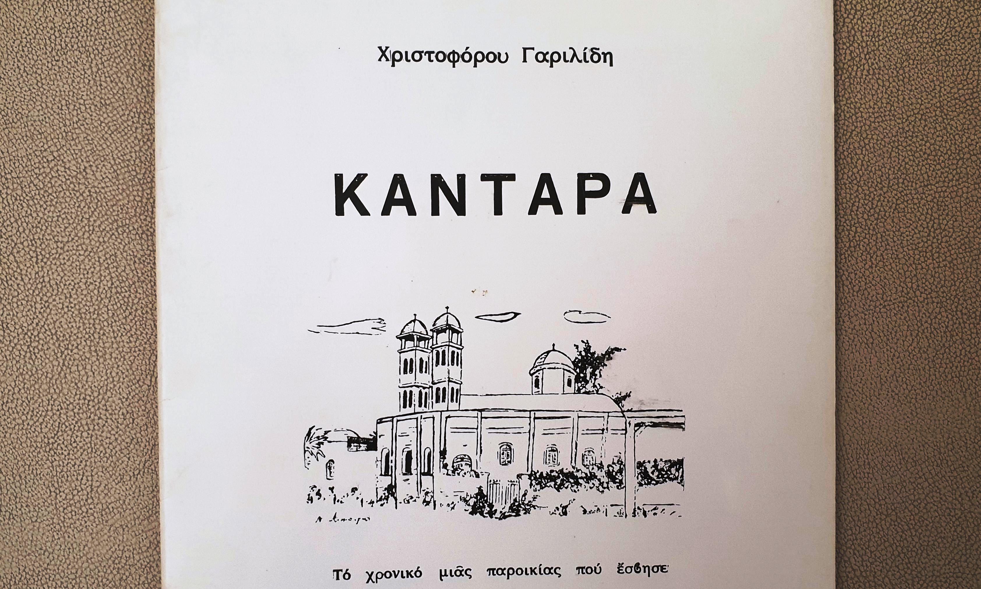 Μία σπάνια έκδοση για την Καντάρα, που έγραψε το 1964, ο πατέρας του Έλληνα Πρέσβη, Χριστόφορος Γαριλίδης