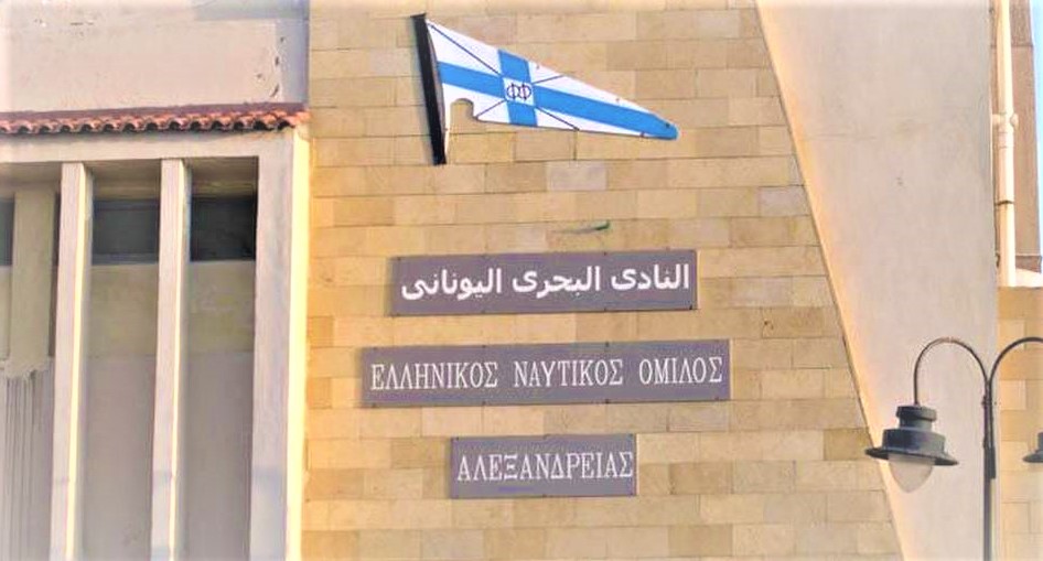 Την Κυριακή 27 Οκτωβρίου, η Γ. Συνέλευση του Ελληνικού Ναυτικού Ομίλου Αλεξανδρείας