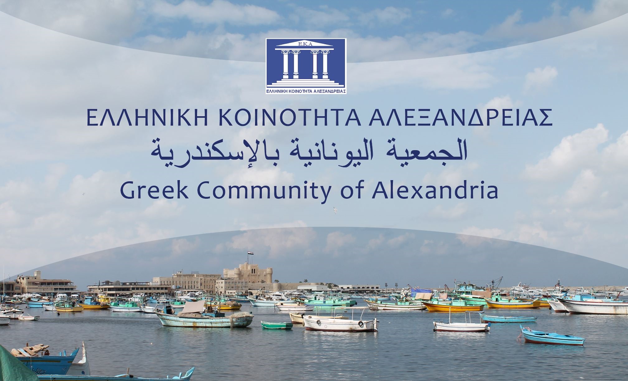 Την Κυριακή 17 Μαΐου, η Ετήσια Τακτική Γενική Συνέλευση της Ελληνικής Κοινότητας Αλεξανδρείας
