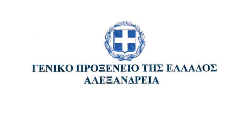 Το Γ. Προξενείο της Αλεξάνδρειας περιορίζει τις συναλλαγές με το κοινό στις απαραίτητες, λόγω κορονοϊού