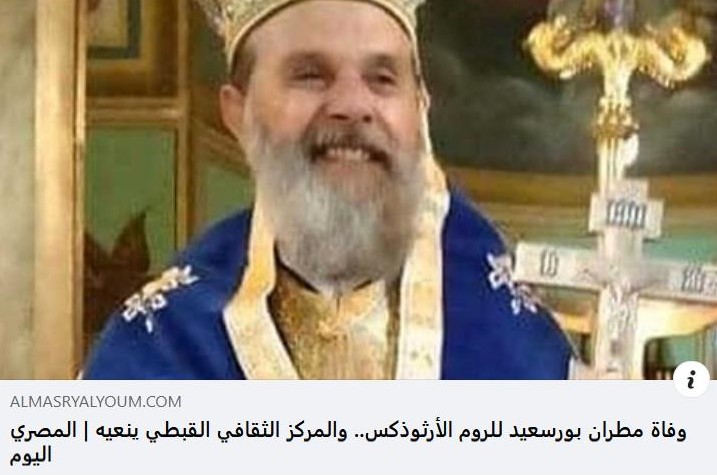 Η αιγυπτιακή εφημερίδα «Μασρ Ελ Γιουμ» για την εκδημία του μακαριστού Πηλουσίου κυρού Νήφωνα