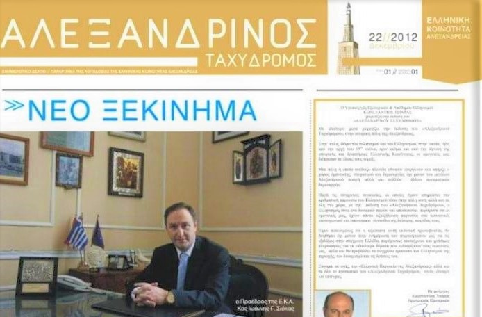 Στον ένατο χρόνο ταξιδεύει ήδη ο «Αλεξανδρινός Ταχυδρόμος», η εφημερίδα της Ελληνικής Κοινότητας Αλεξανδρείας