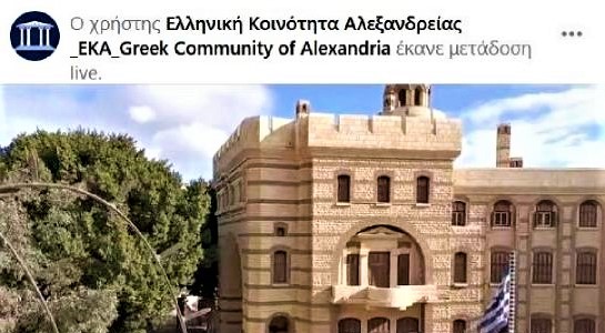 Χιλιάδες οι θεατές των Ονομαστηρίων του Πατριάρχη Θεοδώρου από την Ελληνική Κοινότητα Αλεξανδρείας