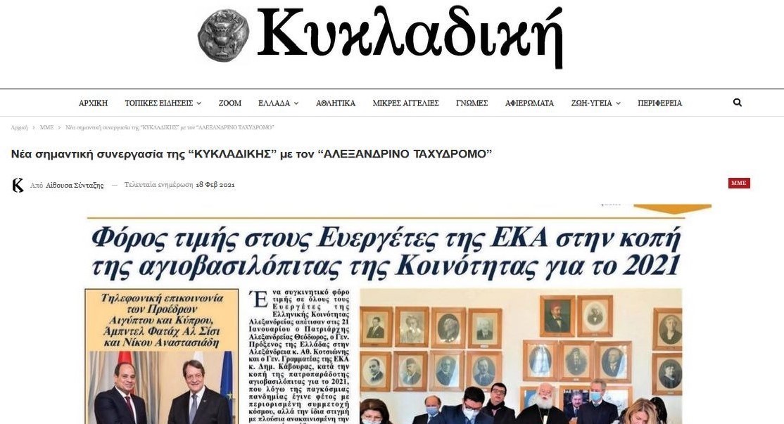 «Μες του Αιγαίου τα νησιά» ο «Αλεξανδρινός Ταχυδρόμος» της ΕΚΑ, σε συνεργασία με την «ΚΥΚΛΑΔΙΚΗ» της Νάξου