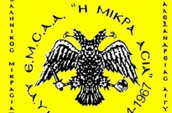 «Τέλος εποχής» για τον Μικρασιατικό Αλεξανδρείας – Ζήτησε να συγχωνευτεί με την Ελληνική Κοινότητα Αλεξανδρείας