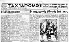 Ο «Ταχυδρόμος» του 1946 γράφει το πώς η Αλεξάνδρεια έζησε την πρώτη μεταπολεμική επέτειο του 1821