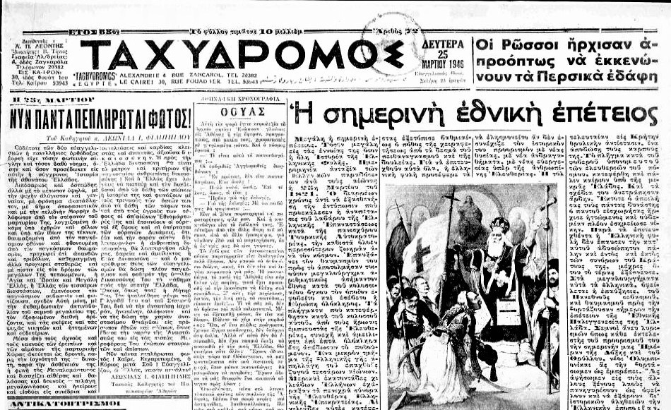 Ο «Ταχυδρόμος» του 1946 γράφει το πώς η Αλεξάνδρεια έζησε την πρώτη μεταπολεμική επέτειο του 1821