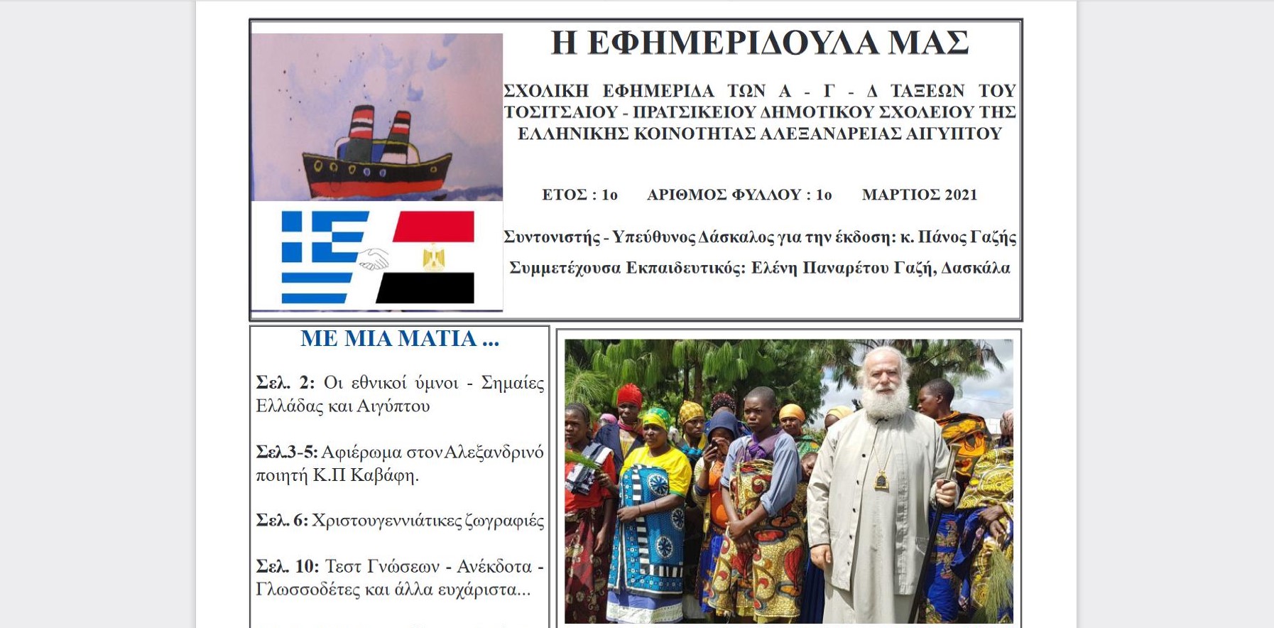 Τα πιο θερμά συγχαρητήρια στους μαθητές του Τοσίτσαιου της ΕΚΑ για τη νέα «Εφημεριδούλα» τους – Παράδειγμα προς μίμηση