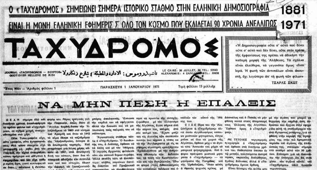 140 χρόνια συμπληρώνονται φέτος από την πρώτη έκδοση του «ΤΑΧΥΔΡΟΜΟΥ», στην Αλεξάνδρεια, το έτος 1881