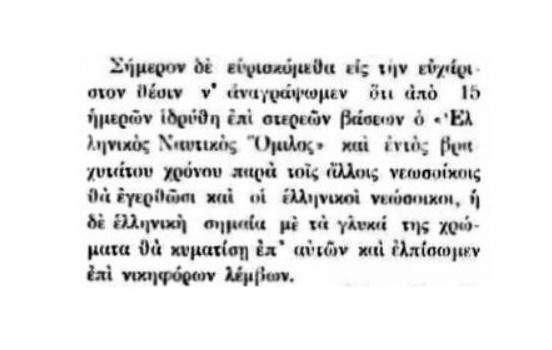 Απρίλιος 1909 – Απρίλιος 2021: Ακριβώς 112 χρόνια από την ίδρυση του Ελληνικού Ναυτικού Ομίλου Αλεξανδρείας