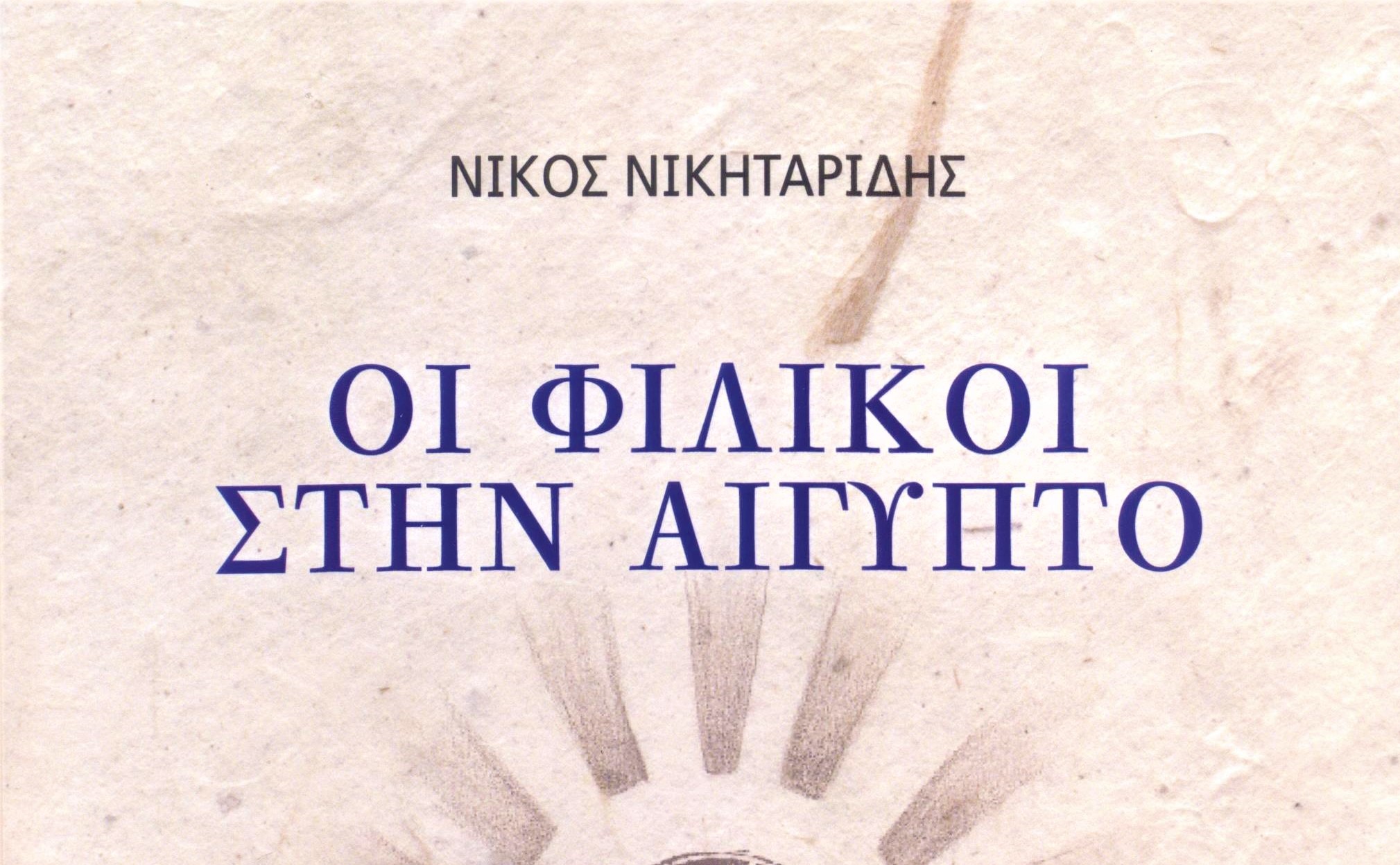 «Παράθυρο ιστορίας» στην προσφορά των Φιλικών Αιγυπτιωτών στο 1821 από το νέο βιβλίο του Ν. Νικηταρίδη